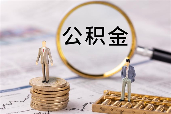 宜阳离职后公积金怎么取出来（离职后公积金如何取）