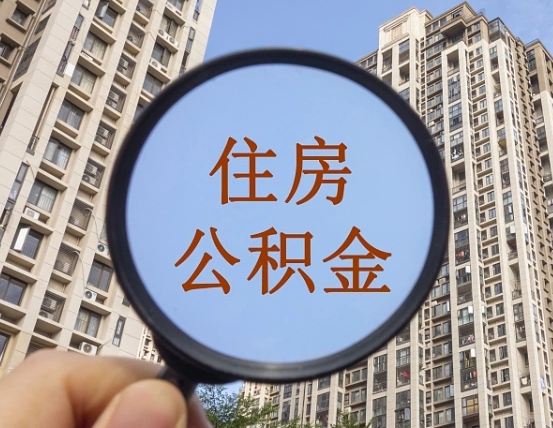 宜阳离职后如何取住房公积金（离职后怎样取公积金）